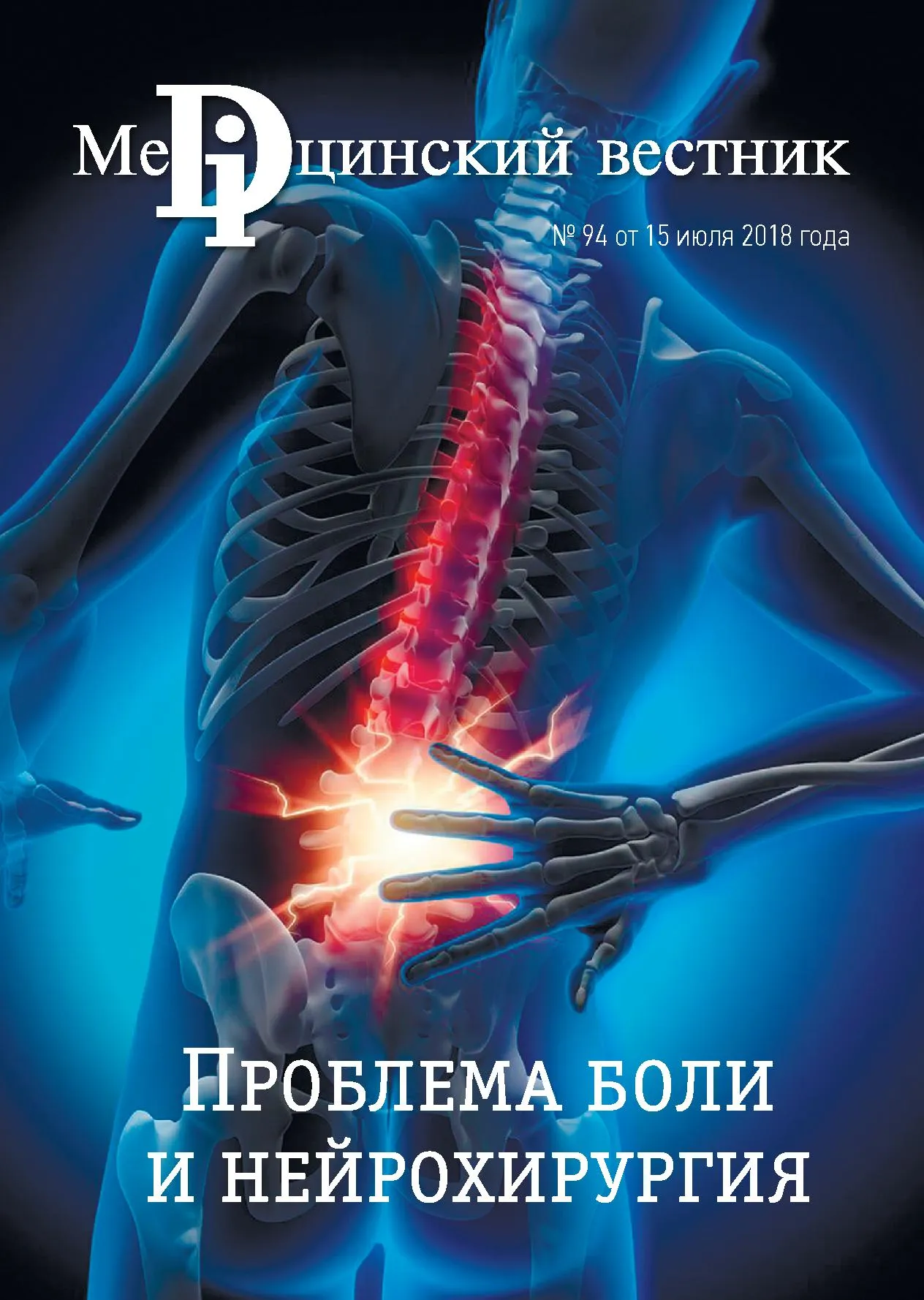 Журнал Проблема боли и нейрохирургия, 16 июля, 2018