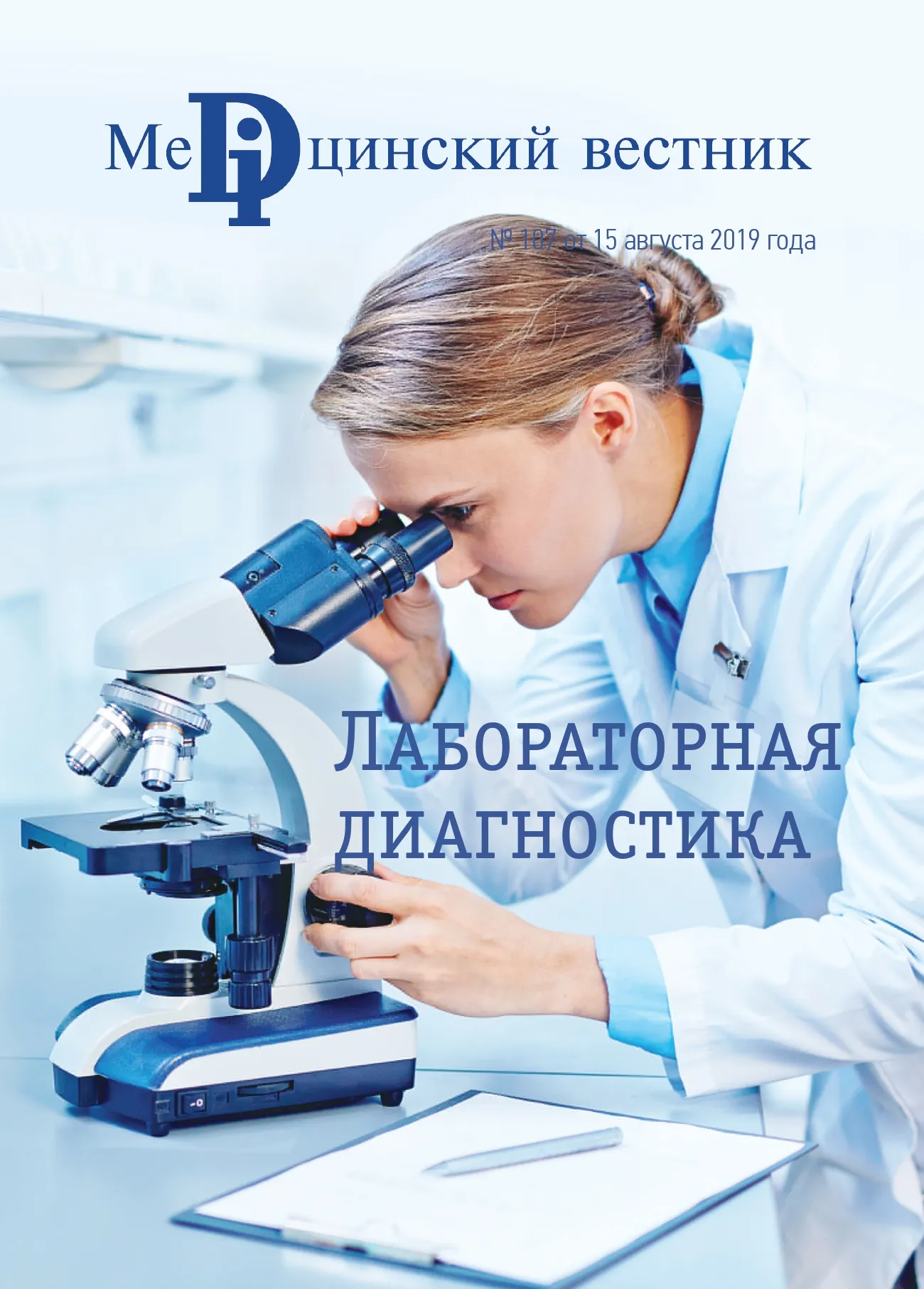 Журнал Лабораторная диагностика, 18 августа, 2019