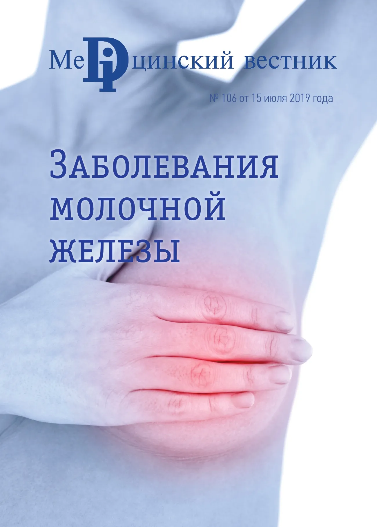 Журнал Заболевания молочной железы, 17 июля, 2019