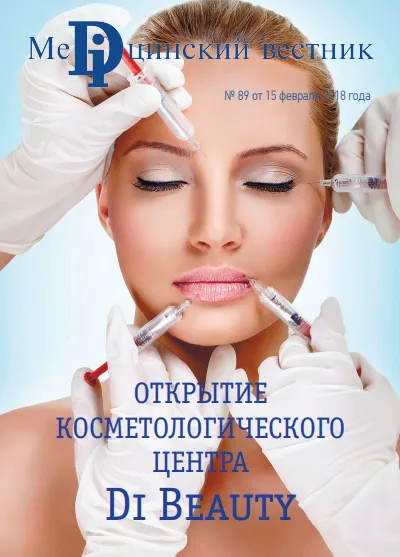 Журнал Открытие косметологического центра Di-Beauty, 16 февраля, 2018