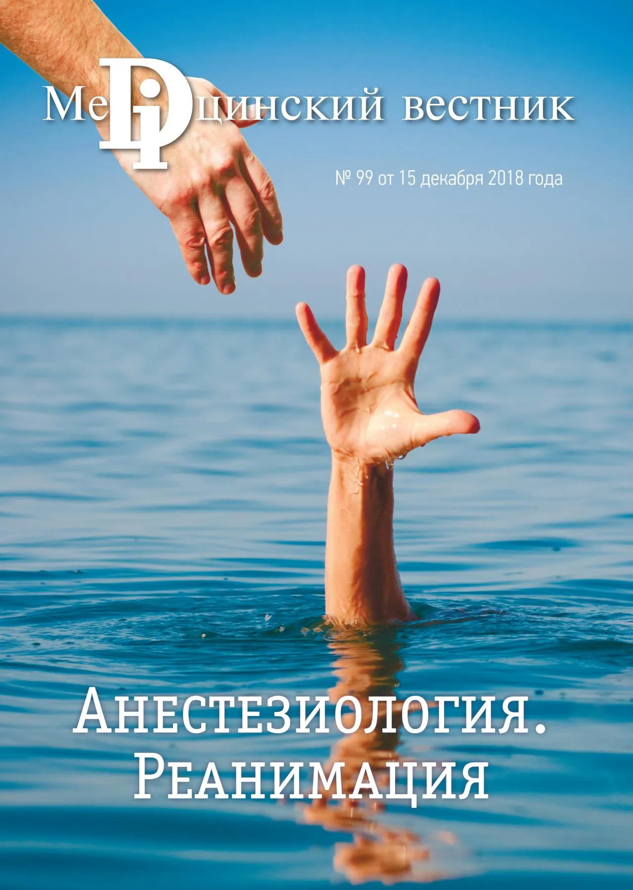Журнал Анестезиология. Реанимация, 15 декабря, 2018