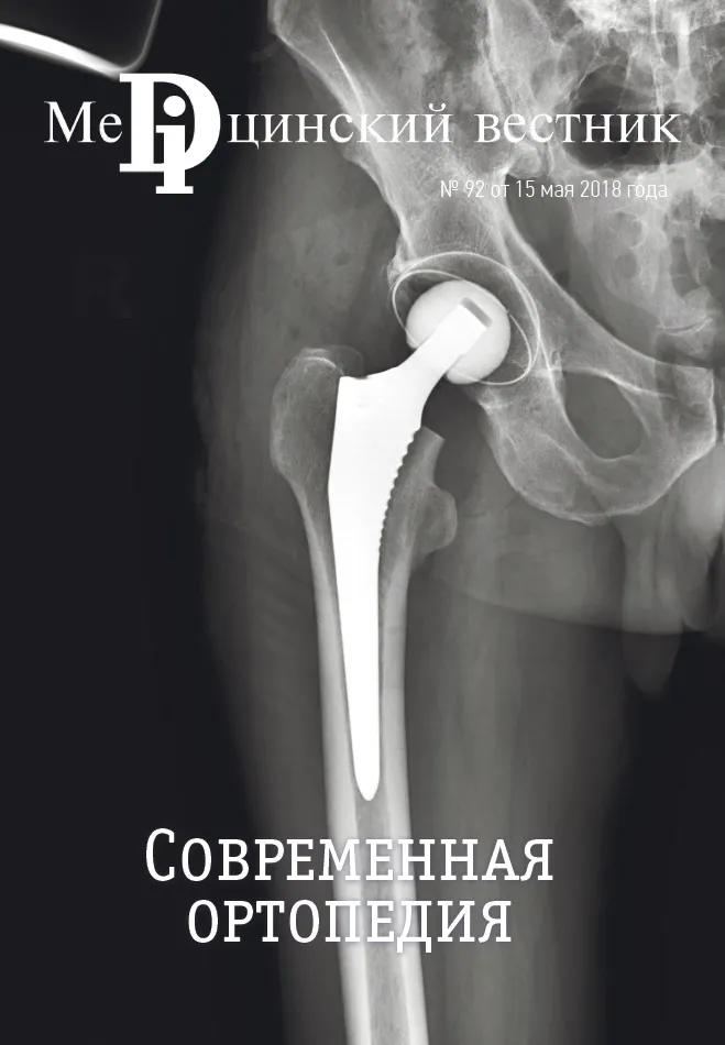 Журнал Современная ортопедия, 15 мая, 2018