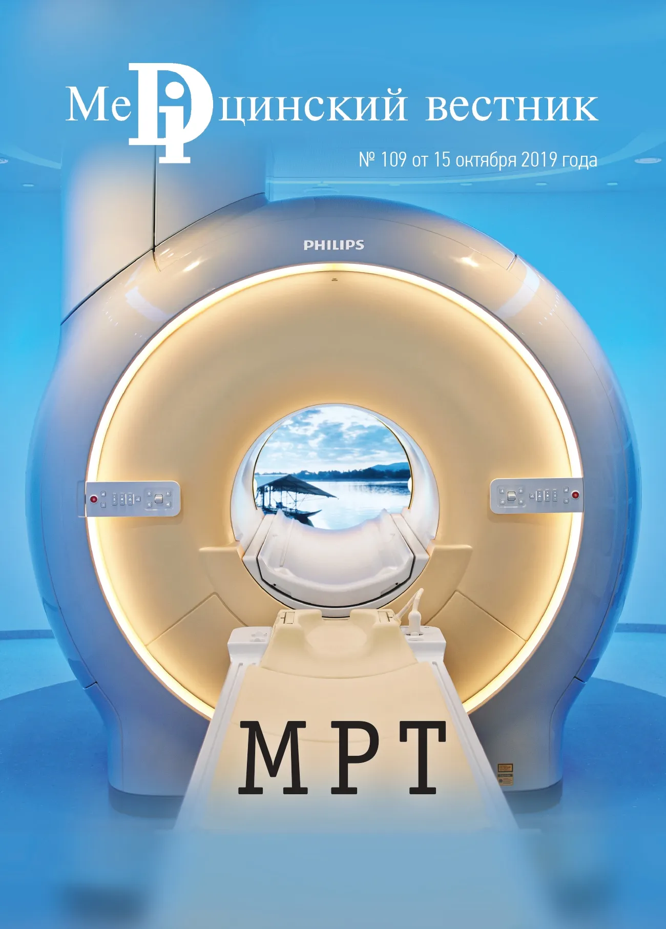 Журнал МРТ, 16 октября, 2019